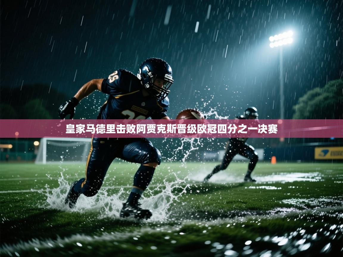 皇家马德里击败阿贾克斯晋级欧冠四分之一决赛