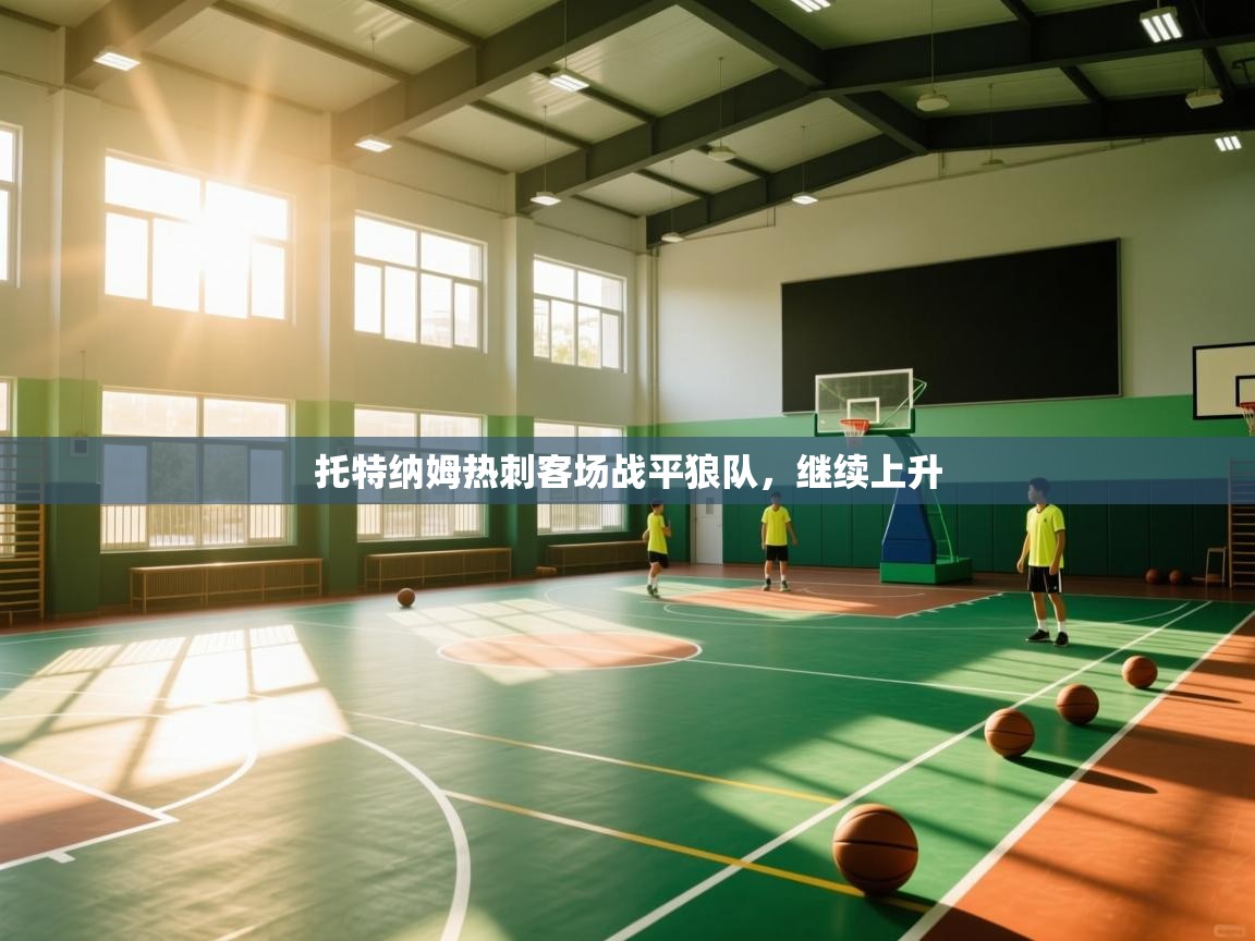 托特纳姆热刺客场战平狼队,继续上升 第2张