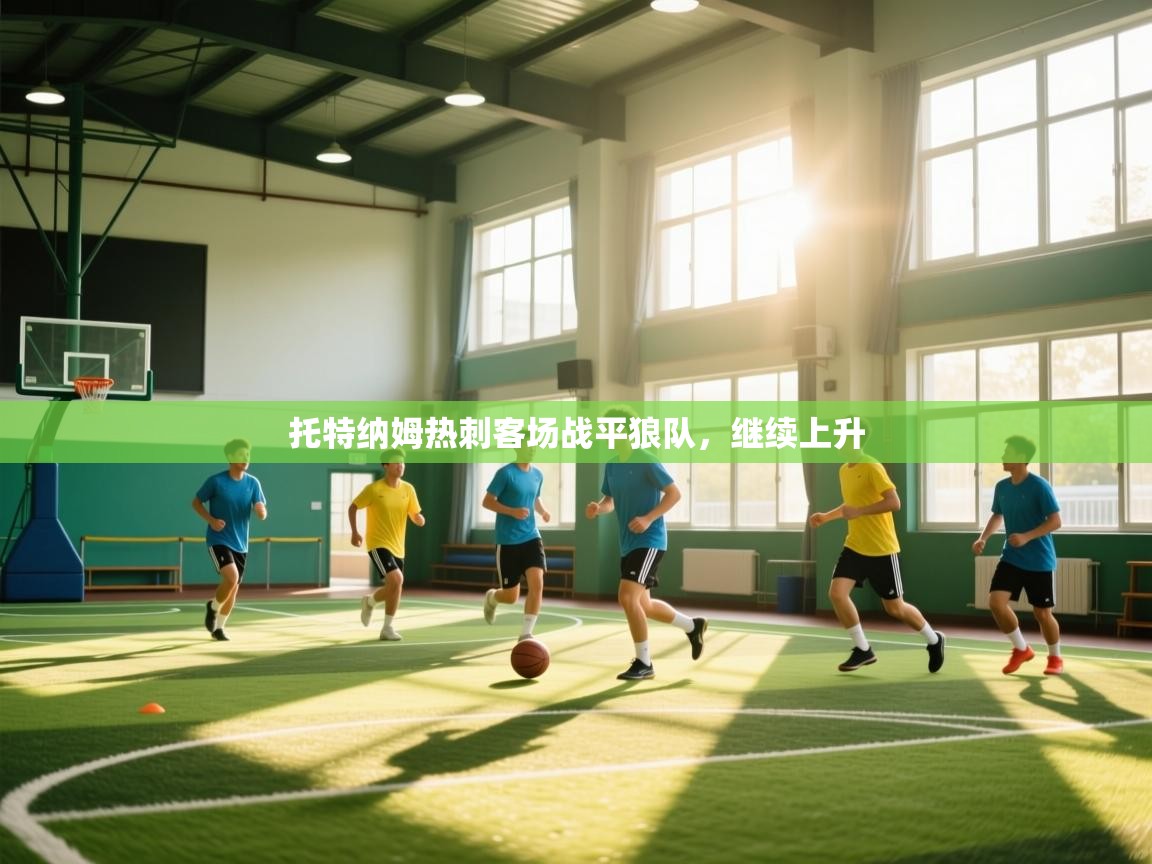 托特纳姆热刺客场战平狼队，继续上升