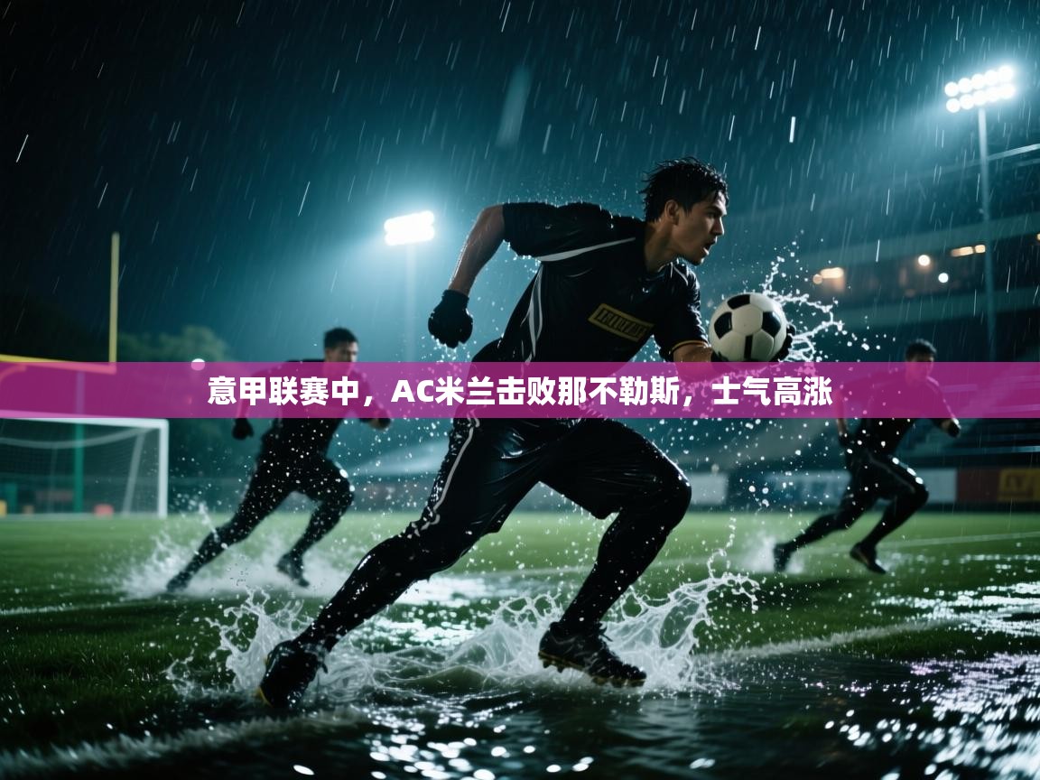 意甲联赛中,AC米兰击败那不勒斯,士气高涨 第2张
