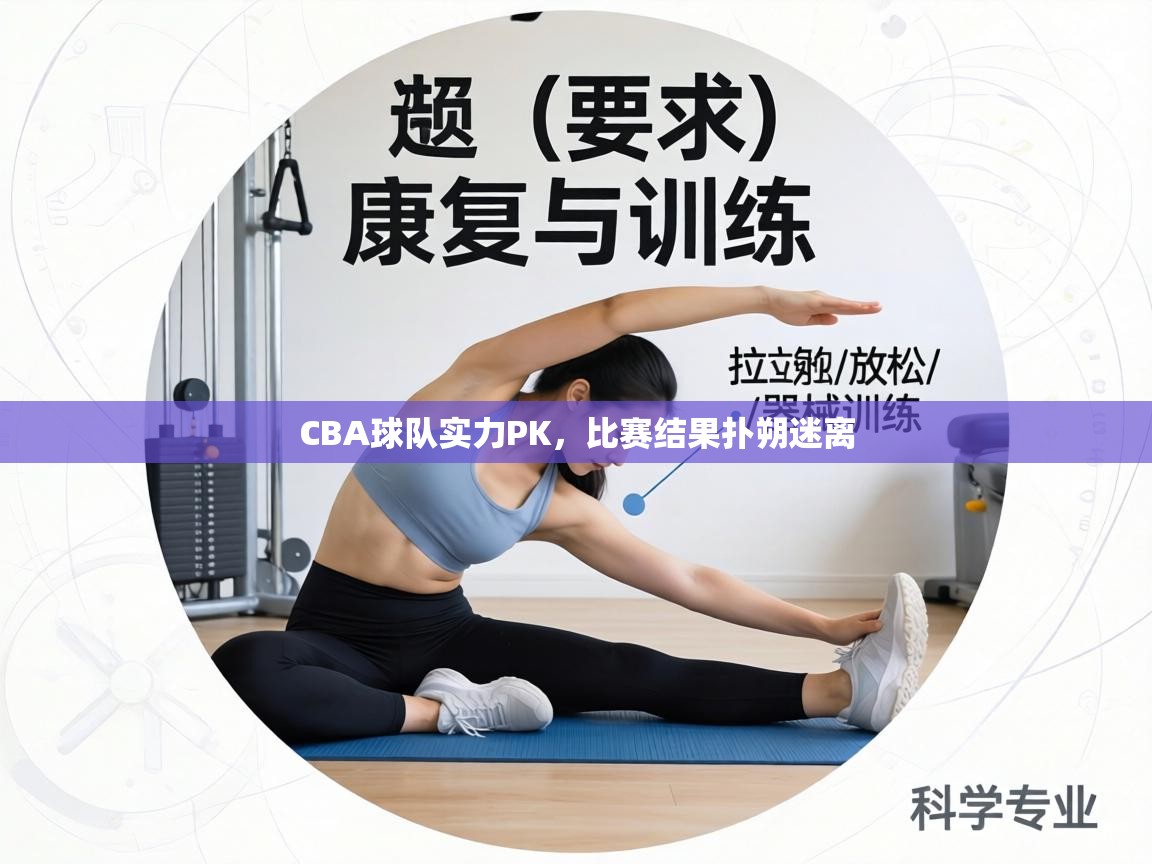 CBA球队实力PK,比赛结果扑朔迷离 第2张