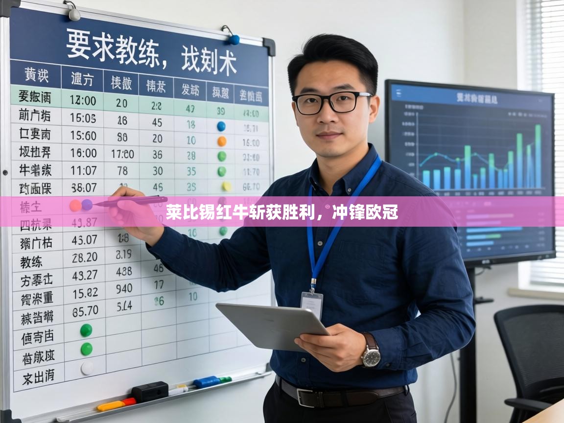 莱比锡红牛斩获胜利,冲锋欧冠 第2张